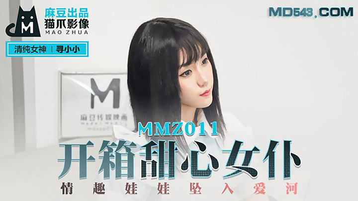 MMZ-011-开箱甜心女仆情趣娃娃坠入爱河出品X影像