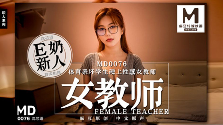沈芯语-E奶新人女教师体育系坏学生硬上性感女教师